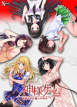 神明的游戏 -被监禁的6名男女-