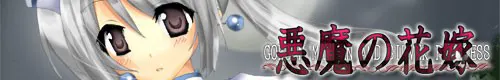 恶魔的花嫁