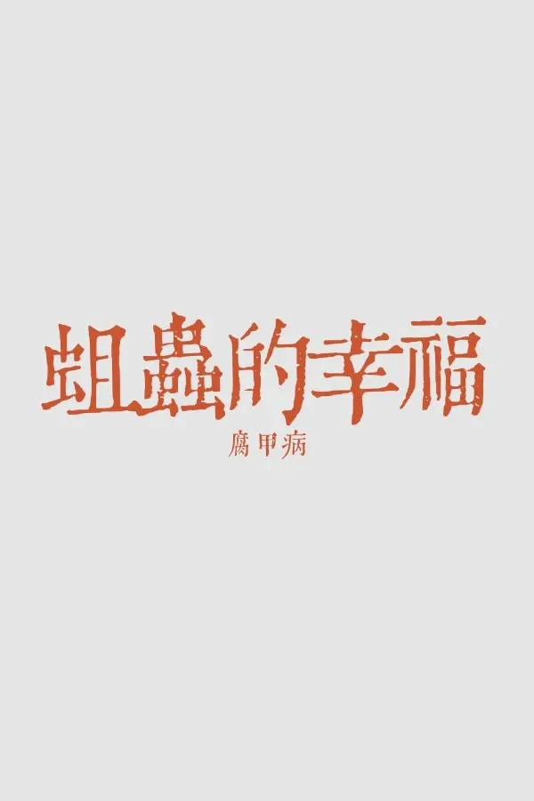蛆虫的幸福:腐甲病
