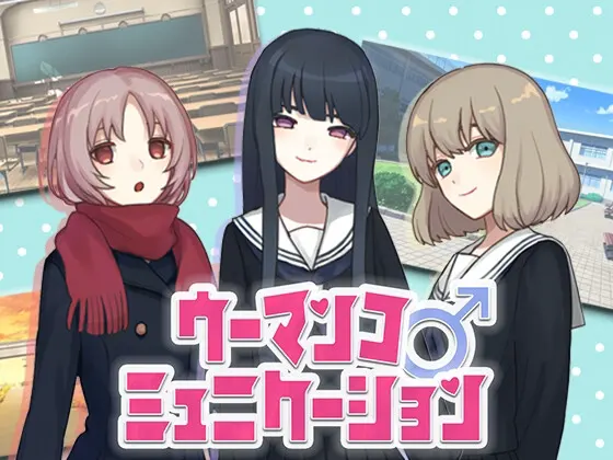 女性交流【Windows版】