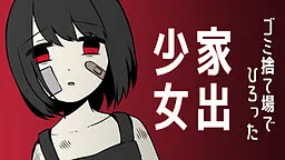 离家少女 ~ 捡到了女孩子 ~