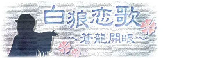 白狼恋歌~苍龙开眼~