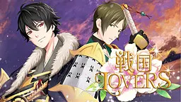 战国LOVERS