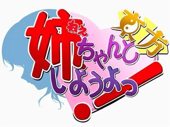 姉、ちゃんと東方しようよっ!