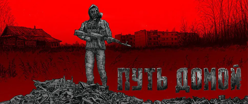 Путь домой