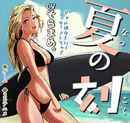 夏之时刻