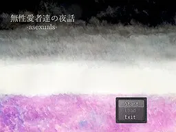 无性爱者们的夜话