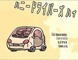 ハニードライバーズハイ