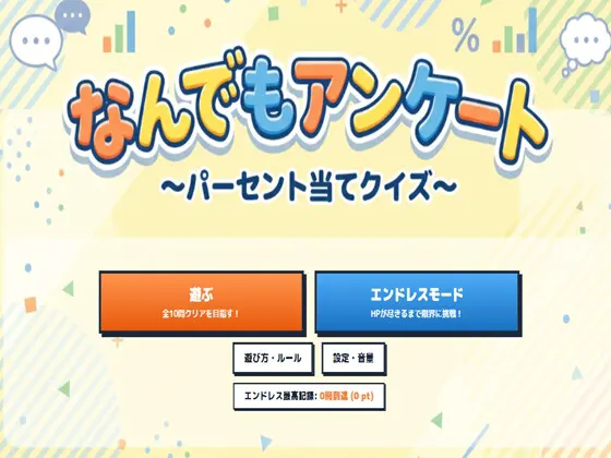 なんでもアンケート~パーセント当てクイズ