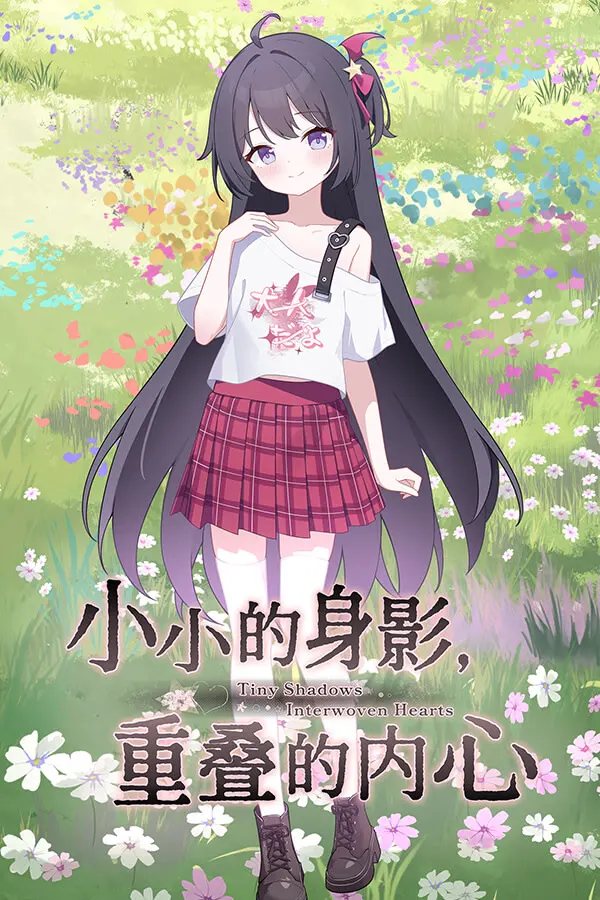 小小的身影,重叠的内心