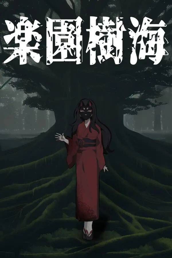 乐园树海