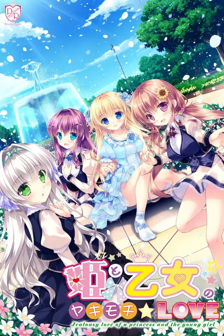 公主和少女的醋意情事