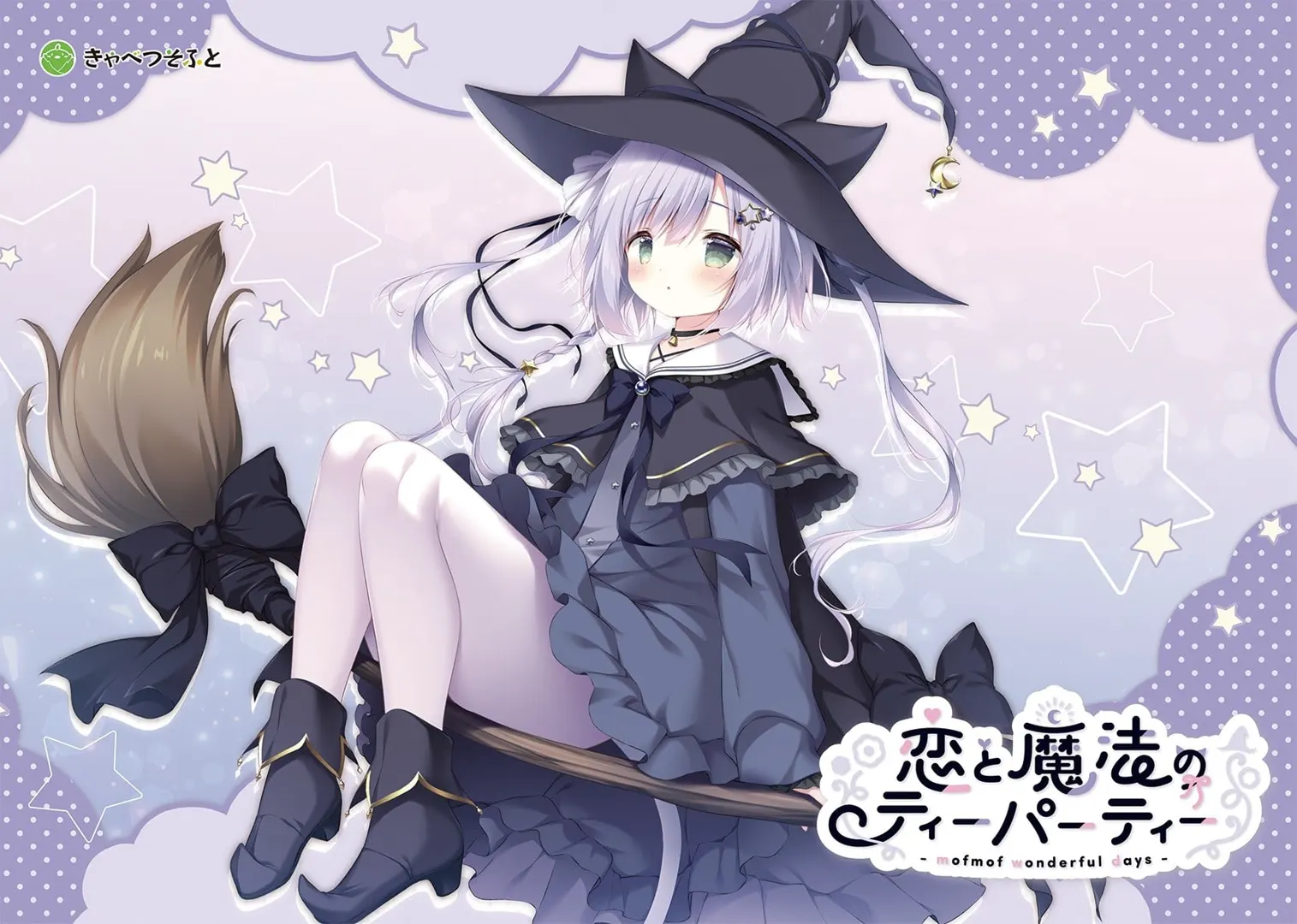恋と魔法のティーパーティー -mofmof wonderful days-