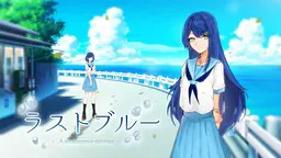 ラストブルー - A adolescence summer -