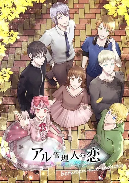アル管理人の恋 between the seasons