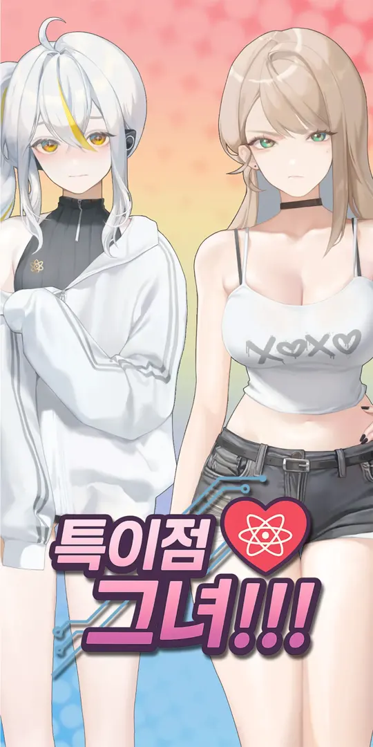 특이점 그녀