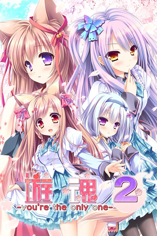 游魂2 -you're the only one-