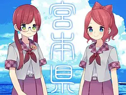宫本县
