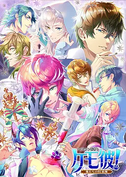 ケモ彼!~俺達のBL病棟~