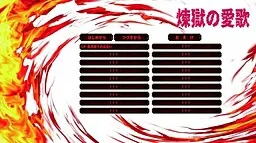 炼狱的爱歌