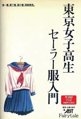 东京女高中生水手服入门