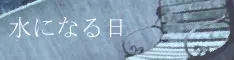 化作水的日子