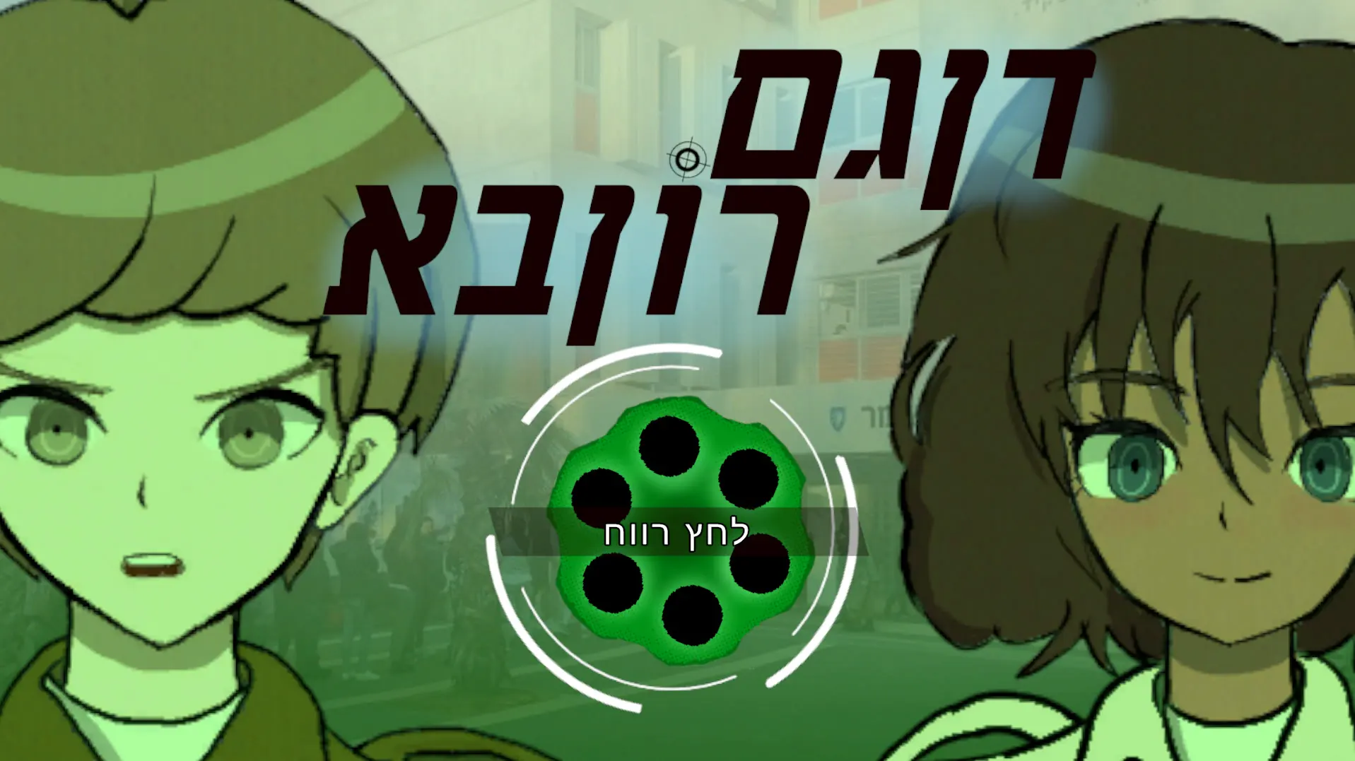 Dangamronba - דן גם רון בא