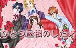 同一屋檐下★