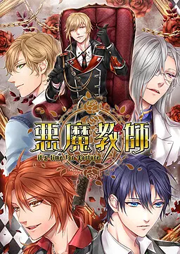 恶魔教师 -it's time for Torture-