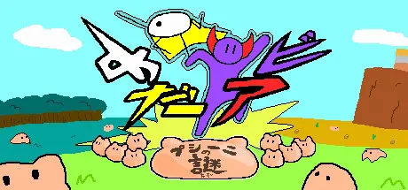 めだアビ~プシーニの謎
