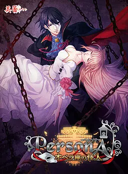PersonA~剧院魅影~