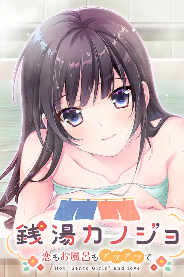 温泉女友-恋情和泡澡都持续升温
