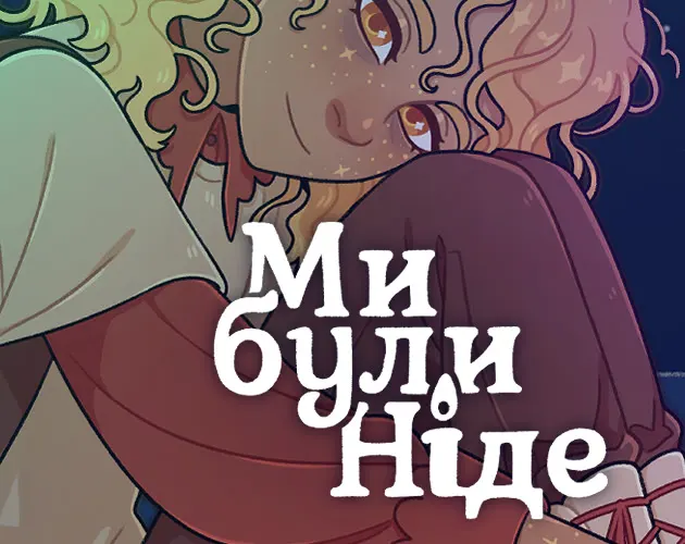Ми Були Ніде