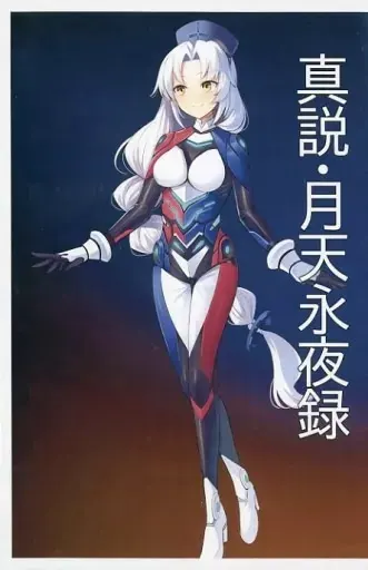 真説・月天永夜録