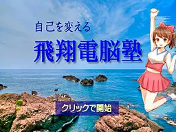 改变自我的飞翔电脑塾