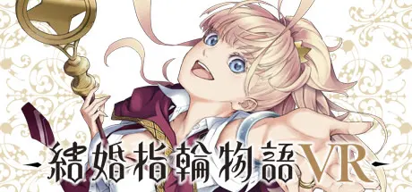 结婚指轮物语 VR