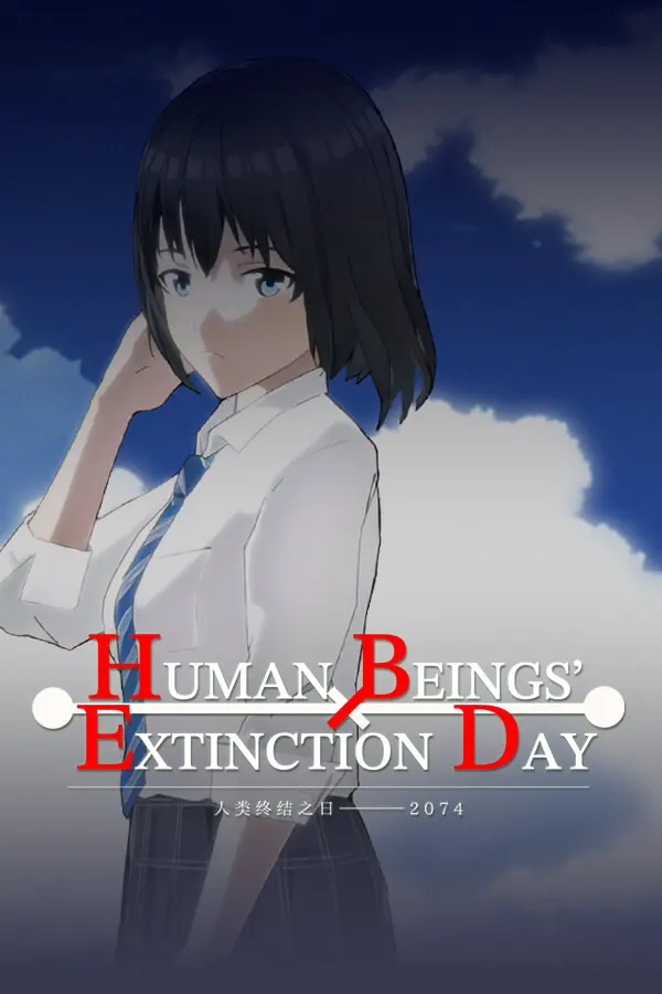 人类终结之日——2074