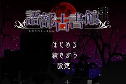 语部古书馆