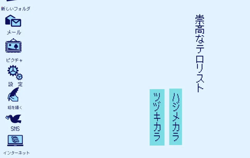 崇高的恐怖分子