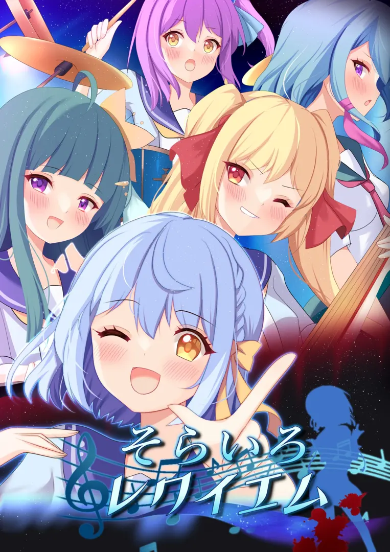 空色☆安魂曲