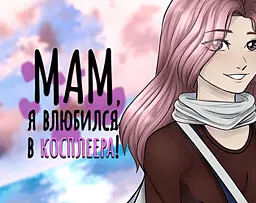 Мам, я влюбился в косплеера!