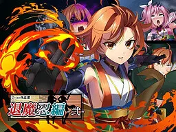 退魔忍编-贰-