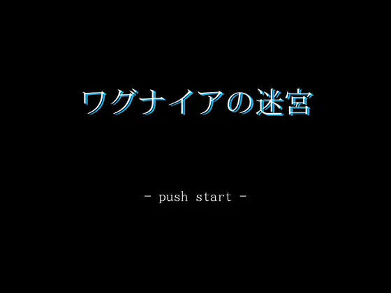 ワグナイアの迷宮