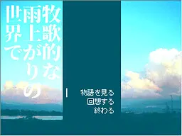 在牧歌般雨后的世界里