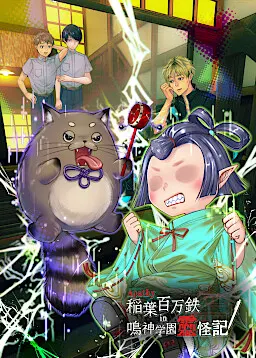 冷漠 稻叶百万铁in鸣神学园灵怪记