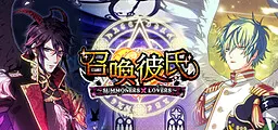 召唤男友 ~SUMMONERS×LOVERS~
