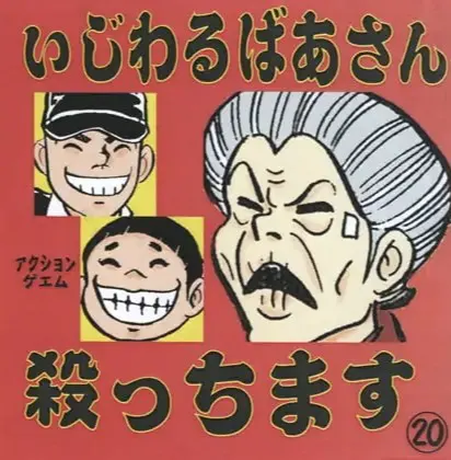 杀掉坏心眼老婆婆