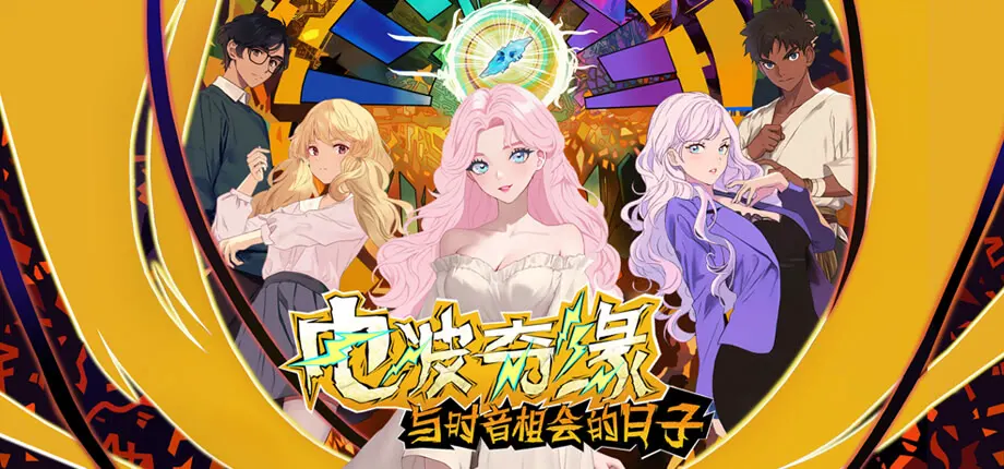 电波奇缘~ 与时音相会的日子