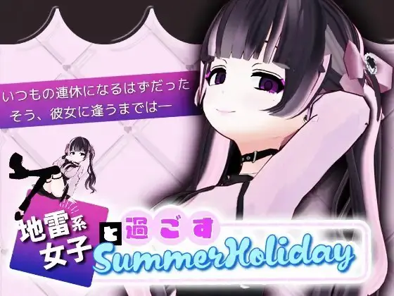 与地雷系女子共度的SummerHoliday