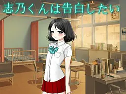 志乃君想告白